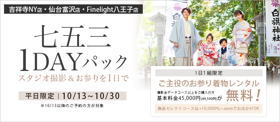 【NY店・富沢店・八王子店】七五三1DAYパック