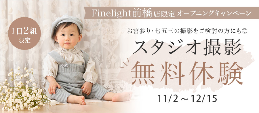 オープニングキャンペーン！1日2組限定！！スタジオ撮影無料体験！