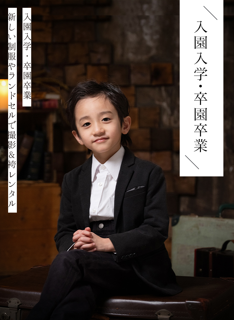 入園入学